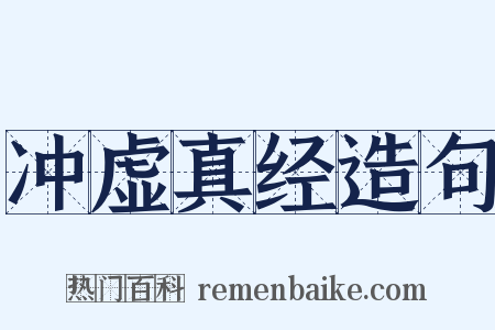 冲虚真经造句是什么意思的图片